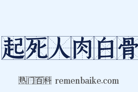 起死人肉白骨是什么意思的图片